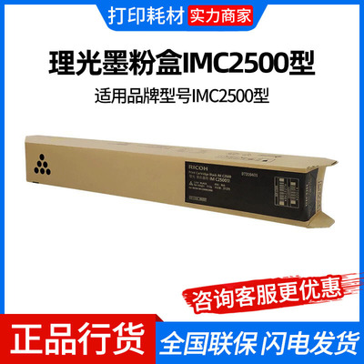理光墨粉盒IMC2500型黑色IMC2500H型黄色 蓝色 红色IMC2000/C2500