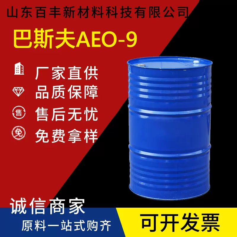 AEO-9 脂肪醇聚氧乙烯醚AEO-9 扬子石化 巴斯夫表面活性剂aeo-9