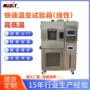 测试交变恒温高低温恒湿箱