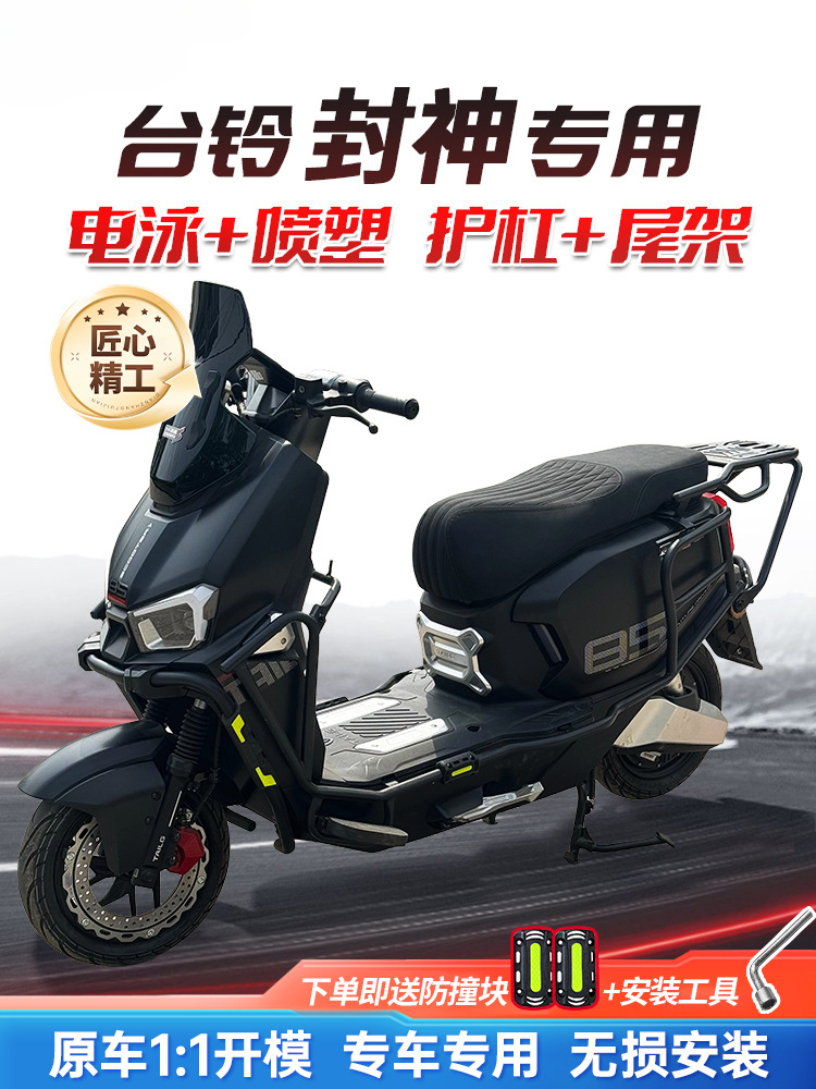 Suitable for Ta Ling Fengshen Guard Bar Fire Eye Mecha 3 Electric Motorcycle Electric Self-Version Electric Vehicle Bumper with Support Rear Tail Rack