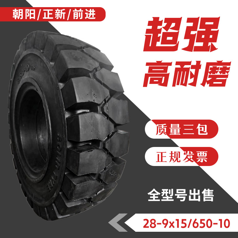 叉车实心充气轮胎杭叉合力3/3.5吨前轮28x9-15后轮650-10