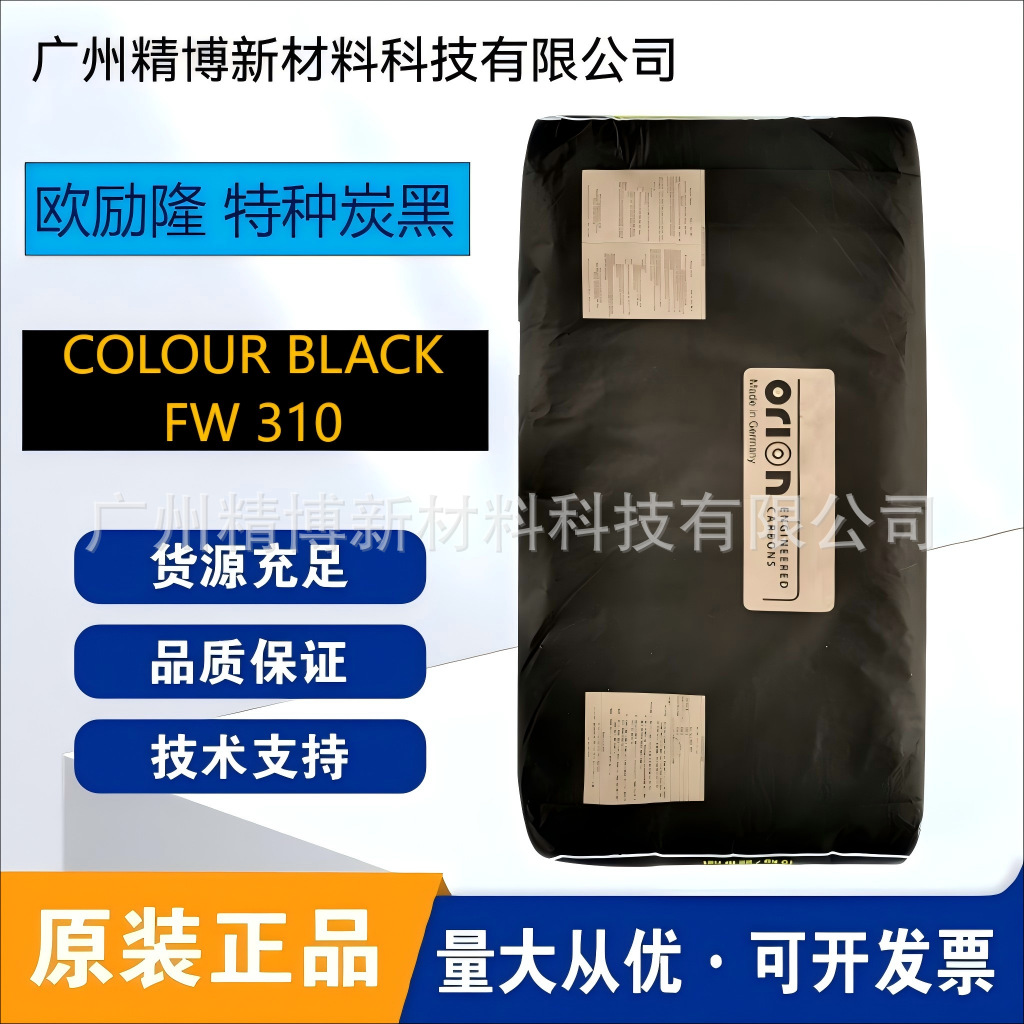 欧励隆 色素炭黑 COLOUR BLACK FW 310 碳黑 涂料应用
