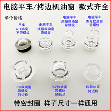 杰克电脑平车油窗同步车油帽缝纫机配件锁边拷边机塑料观察镜油盖