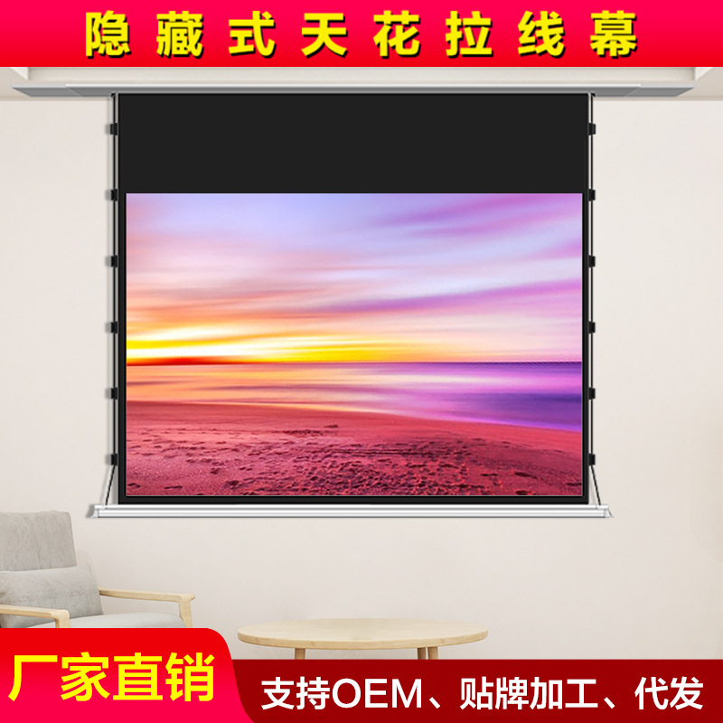 幕工坊100寸隐藏天花拉线幕家用4K高清投影幕嵌入式电动幕布定制