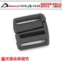 UTX多耐福 duraflex魔术滑块单调节 尼龙书包扣 卡扣 侧滑扣