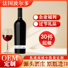 法国原瓶进口红酒OEM贴牌定制企业福利过节礼品私域商城批量定制
