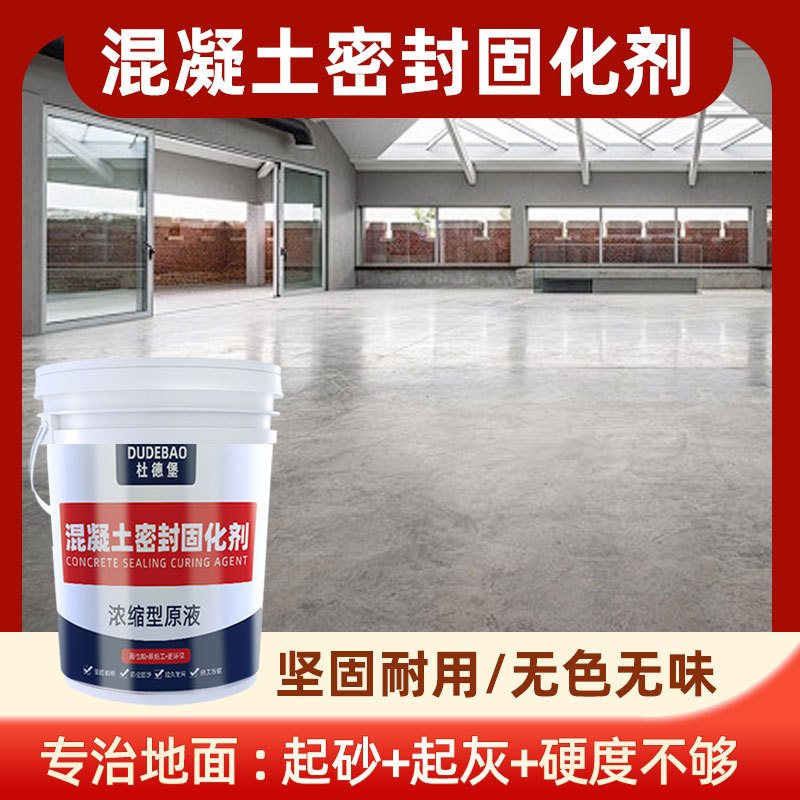 混凝土密封地坪工程施工固化剂水泥地面增强增硬密封固化剂