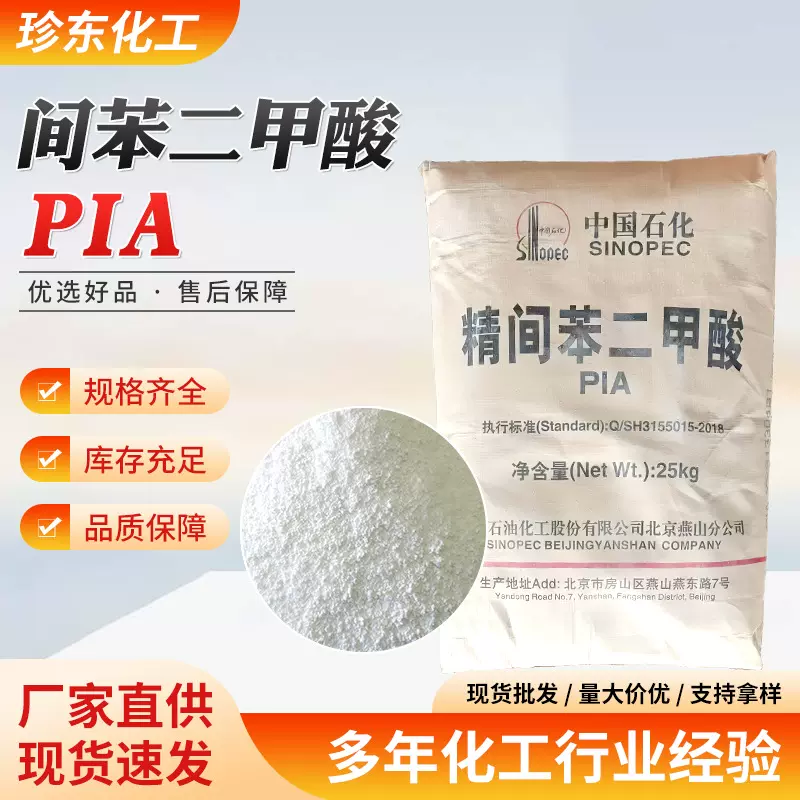 精间苯二甲酸 用于聚酯树脂 涂料医药中间  表面活性剂 量大优