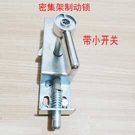密集架制动开关锁刹车扳手按钮旋钮维修配件移动货架摇臂柜止动阀