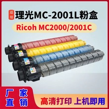 适用理光MC2001L粉盒Ricoh MC2001碳粉MC2000 MC2000ew复印机墨盒