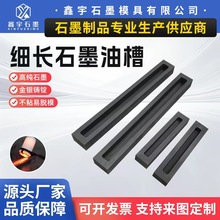 细长石墨油槽金银铸锭长条石墨铸锭槽易脱模不粘连不炸裂石墨模具