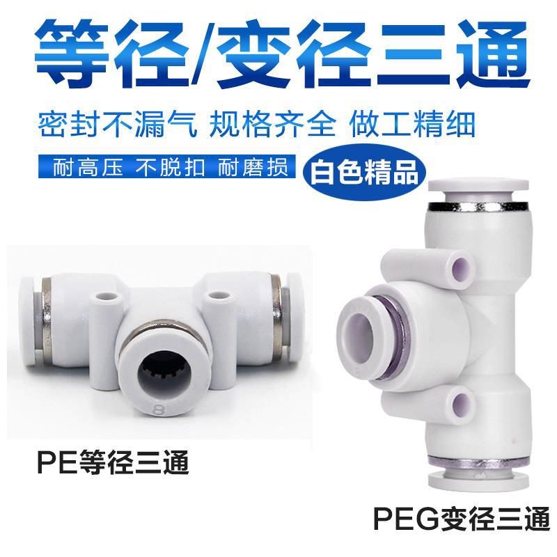 气动白色快插快速气管接头T型三通变径一进二出PE/PEG4 8-6 12-10