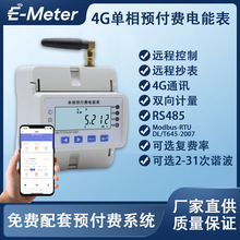 4G预付费单相智能电能表 预付费电表 手机APP远程监控 物业学校