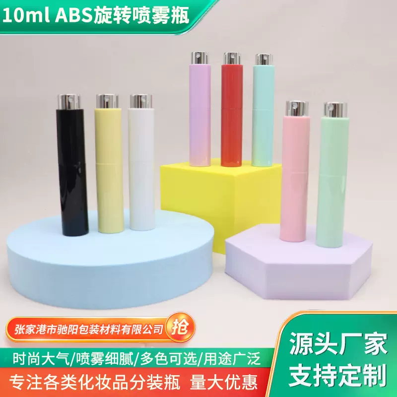 10ml香水分装瓶 便携化妆品小样瓶 旋转香水喷雾瓶 ABS香水分装瓶