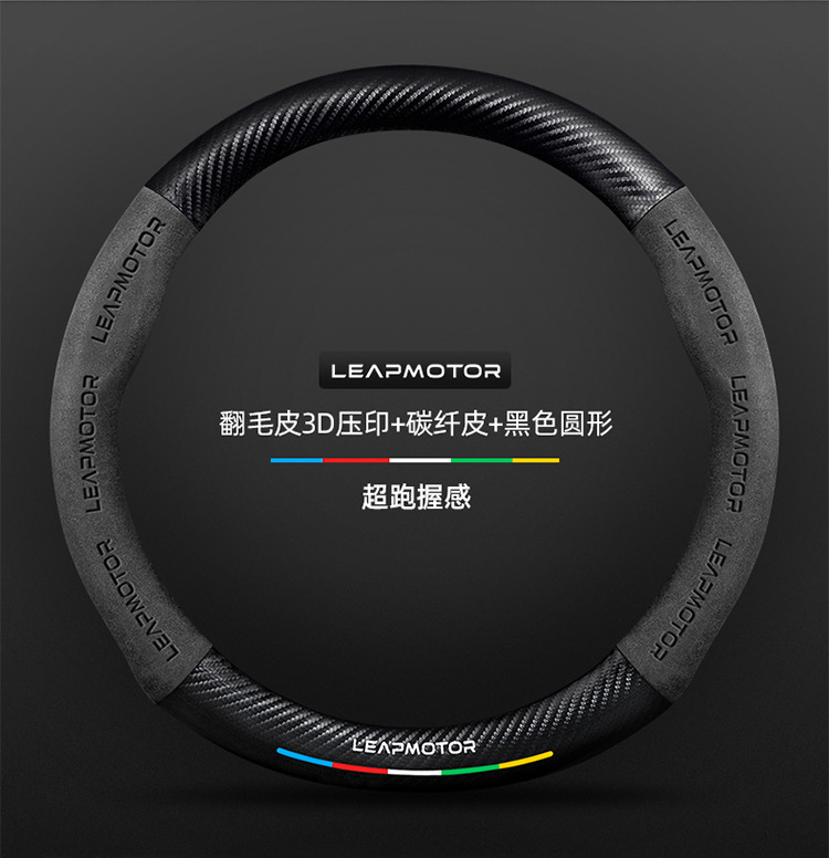 Suitable for Leapmotor C11/T03/C01/S01 steering wheel cover, suede, non-slip, carbon fiber, for cars