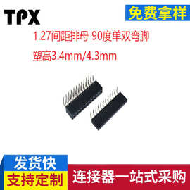 1.27mm间双弯排母90度排母塑高3.4mm4.3mm单排双排插座