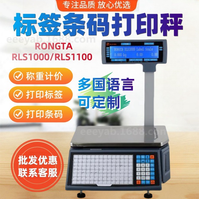 rongta容大rls1000rls1100条码标签称超市扫码称重收银电子称WIFI