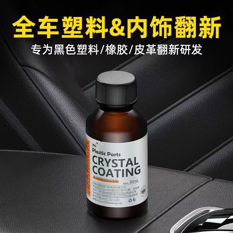 汽车塑料翻新剂镀晶修复老化发白还原剂汽车用品划痕氧化刮痕塑胶
