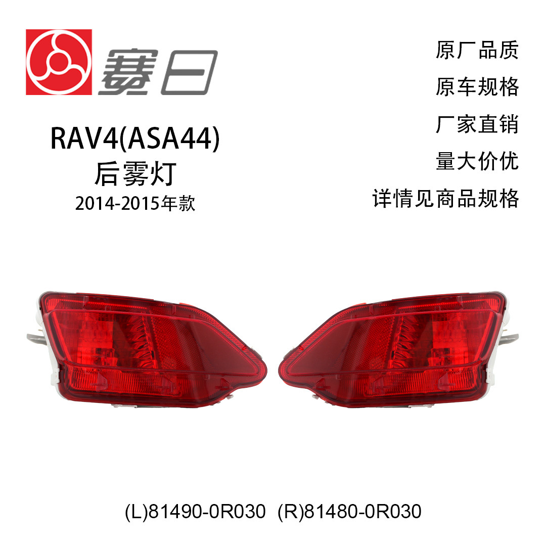 Suitable for Toyota 14-15 Rav4 Rongfang Rear Fog Light Rear Bumper Light 81490-0R030/81480-0R030