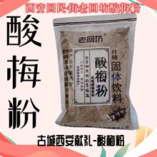 陕西西安回民街特产老回坊酸梅粉酸梅汤冲饮商用原材料果汁粉饮料