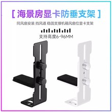 L型显卡支撑架 海景房机箱12cm风扇位固定 金属托架防止下垂变形
