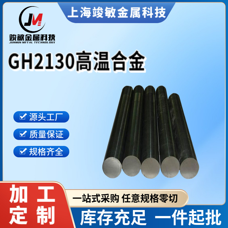 库存现货GH2130沉淀硬化型高温合金GH2130(GH130)热轧锻件 可零切