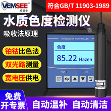 水质色度检测仪传感器铂钴色度计污水自来水厂浊度在线监测分析仪