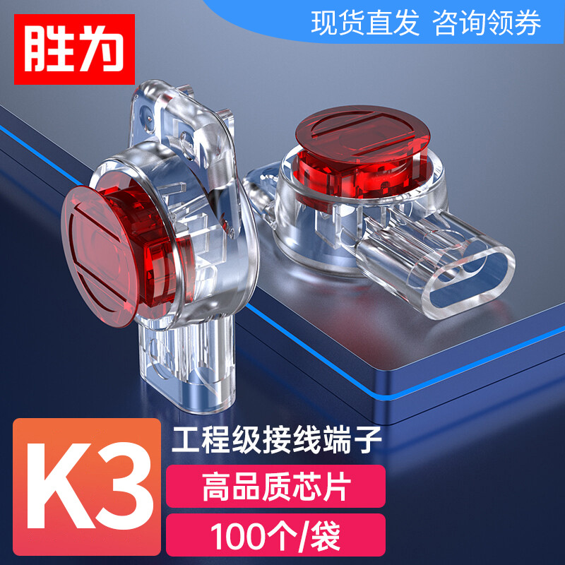胜为工程专用K3接线端子 三线双刀电话线网线接线头 100个/袋
