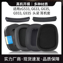适用Logitech罗技G633 G933耳机套海绵套耳罩耳机棉 横梁 头梁垫