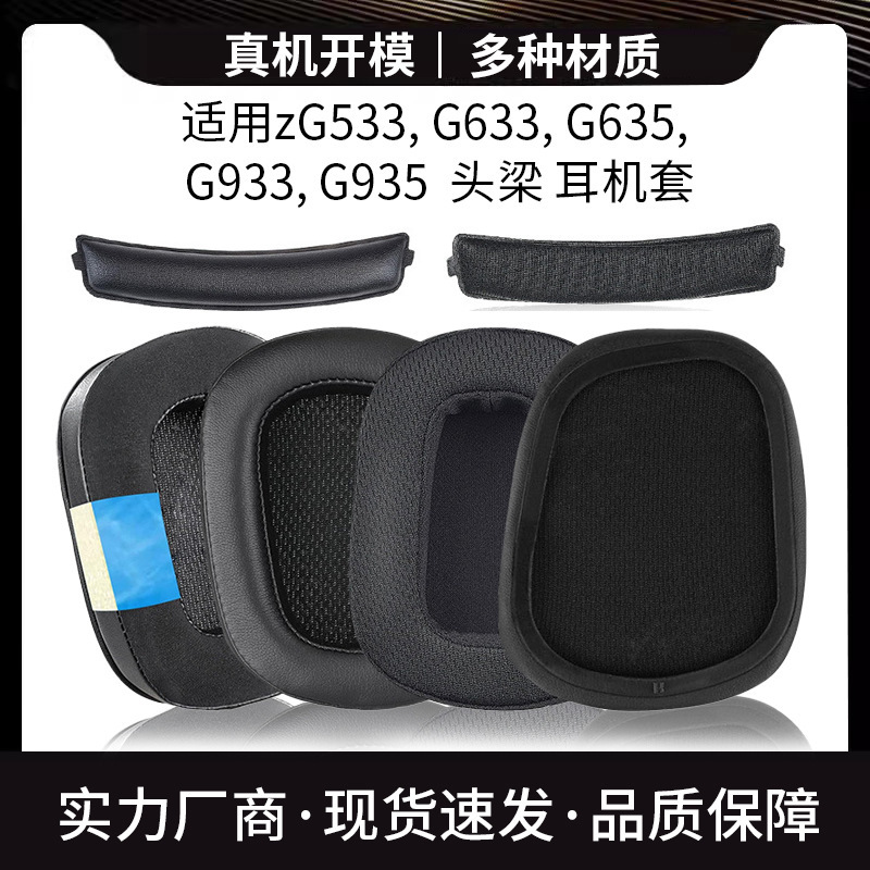 Suitable for Logitech Logitech G633 G933 earphone cover sponge sleeve earmuffs earphone cotton beam head beam pad Suitable for Logitech Logitech G633 G933 earphone cover sponge sleeve earmuffs earphone cotton beam head beam pad