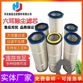 抛丸机喷涂喷粉喷塑滤芯 六耳卡盘除尘滤筒规格325660 除尘滤芯