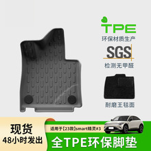 适用于23款smart精灵3全环保汽车专用脚垫TPE后备箱垫改装饰地毯