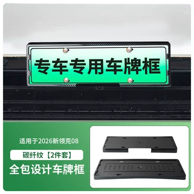 License plate holder/license plate holder Co 08 Car License Plate Frame - 2026-new-lynk-co-08-front-and-rear-license-plate-frames-with-screws-carbon-fiber-pattern