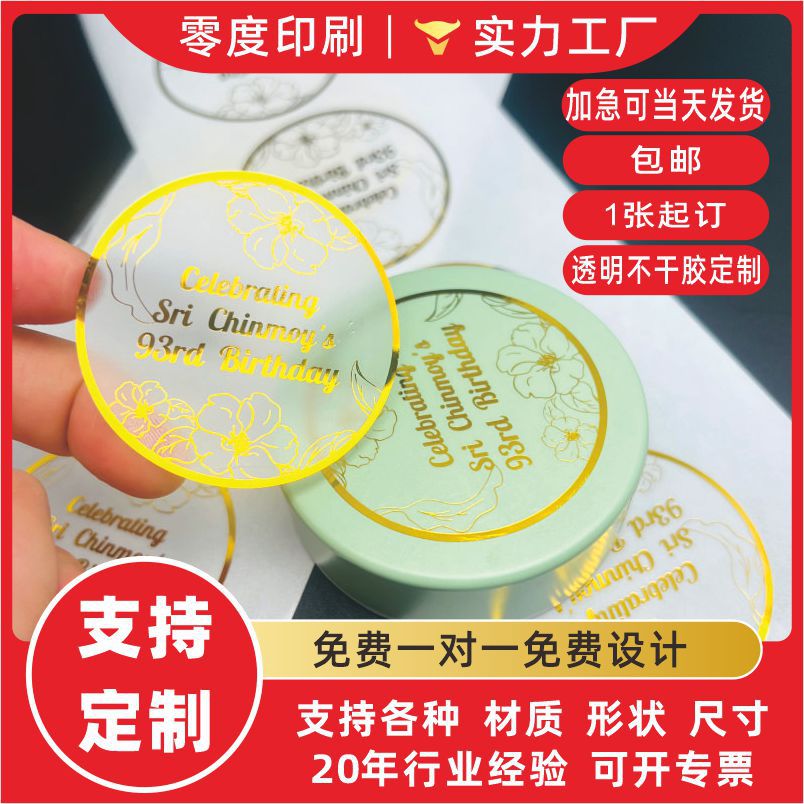 定 制封口贴 透明不干胶标签贴纸烫金 印刷彩色PVC食品标签印刷