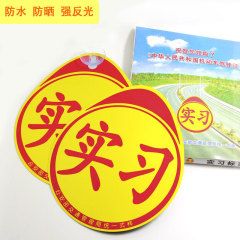 駕駛新手上路車貼實習標誌車貼汽車搞笑反光實習貼紙帶鐳射統一用