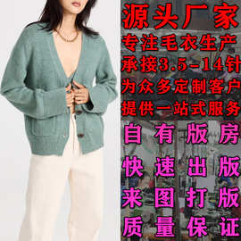 大朗毛衣加工厂定做 春秋欧美装长袖开衫针织衫 来图来样打版定制