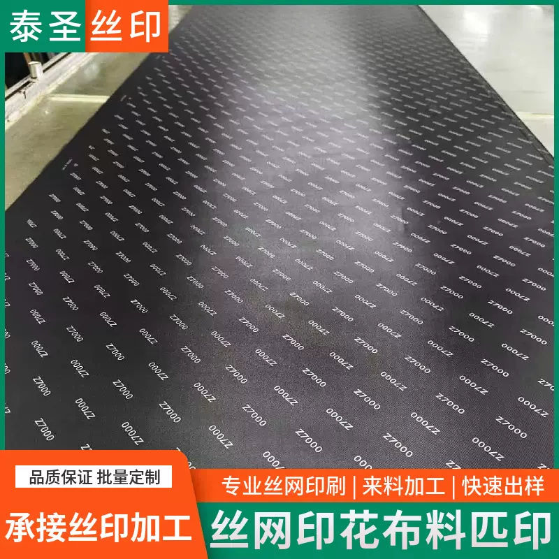 丝印加工印刷厂尼龙布料匹布印花水浆油墨夜光粉图案织物丝网印刷