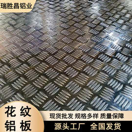 3003铝合金花纹板0.5mm-5mm厚1060五条筋花纹铝板指针花纹板