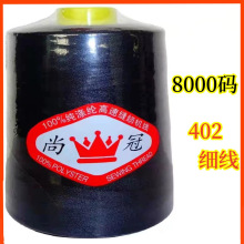 限时包邮】尚冠牌8000码402涤纶线拷边线绗缝线/高速缝纫机