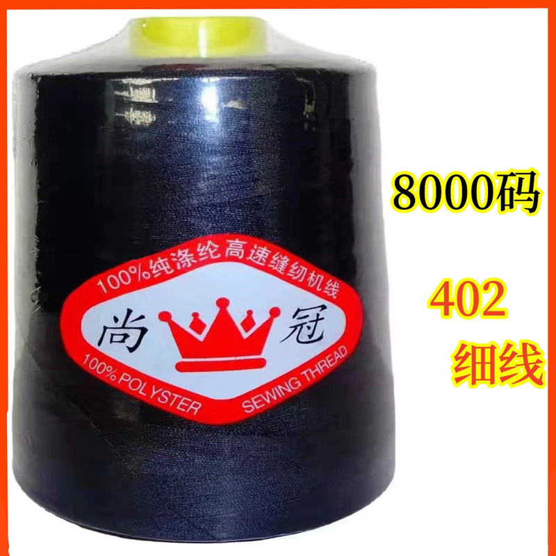 New Product Special Offer] Shangguan Brand 8000 Yards 402 Polyester Thread Overcoat Thread Quilting Thread/High-Speed Sewing Machine
