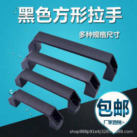 LS522拉手 塑料拉手 方形拉手 工业黑色拉手 铝合金拉手 五金配件