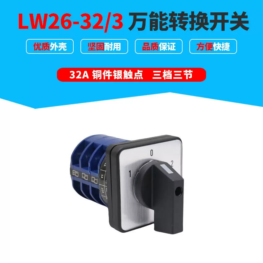 特价万能转换开关LW26-32/3旋转3节组合开关 32A电气成套设备配套