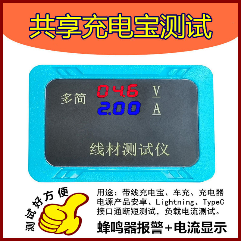 多简线材测试仪 一拖三充电线 共享充电宝 带线充电器车充测试仪