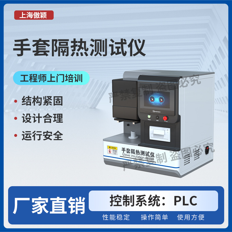 傲颖 AY-F846 手套隔热测试仪 BS 6526:1998 操作规程