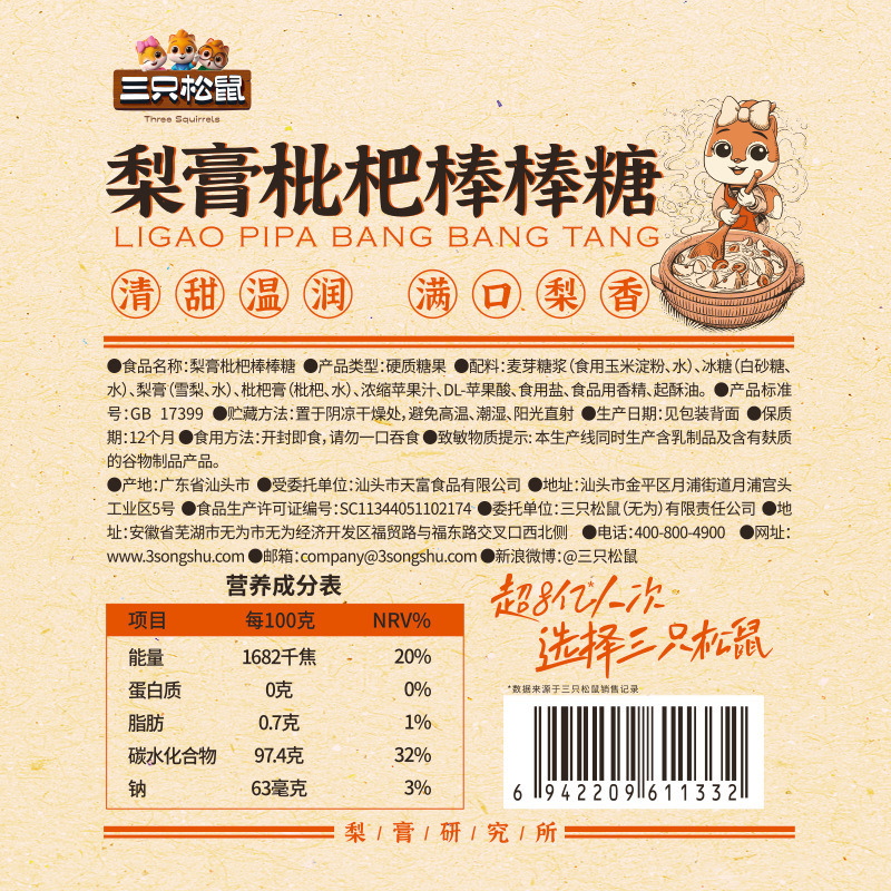 三只松鼠 梨膏枇杷棒棒糖/46根清甜健康糖果休闲食品|undefined