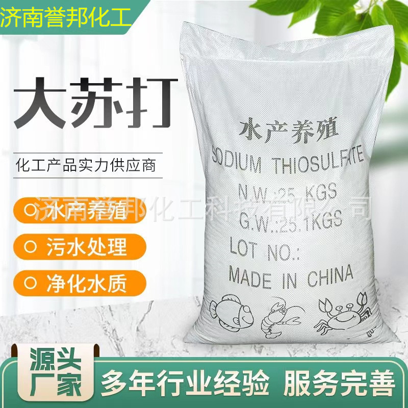 现货批发 工业级污水处理大中小颗粒水产养殖 硫代硫酸钠大苏打