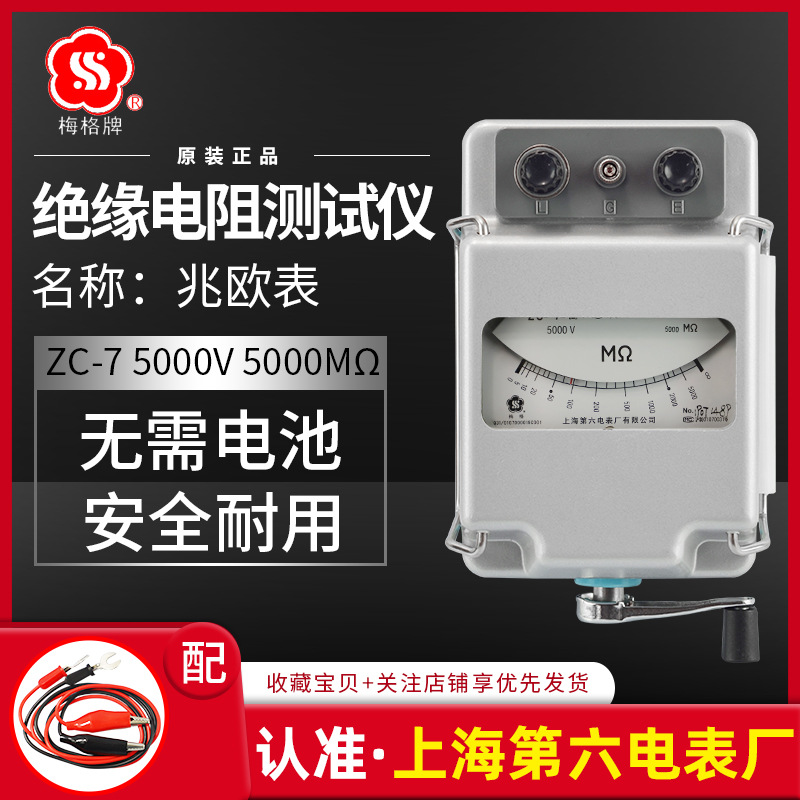 上海第六电表厂梅格ZC-7电工摇表5000V兆欧表绝缘电阻测试仪手摇|ms