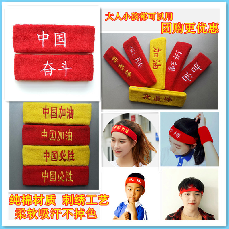 运动会道具中小学生助威头带中国加油拼搏奋斗中高考喊楼头巾