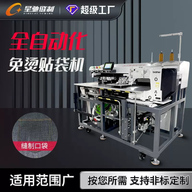 星驰牌工业缝纫机 全自动化服装贴袋机 灯芯绒针织衫牛仔贴袋