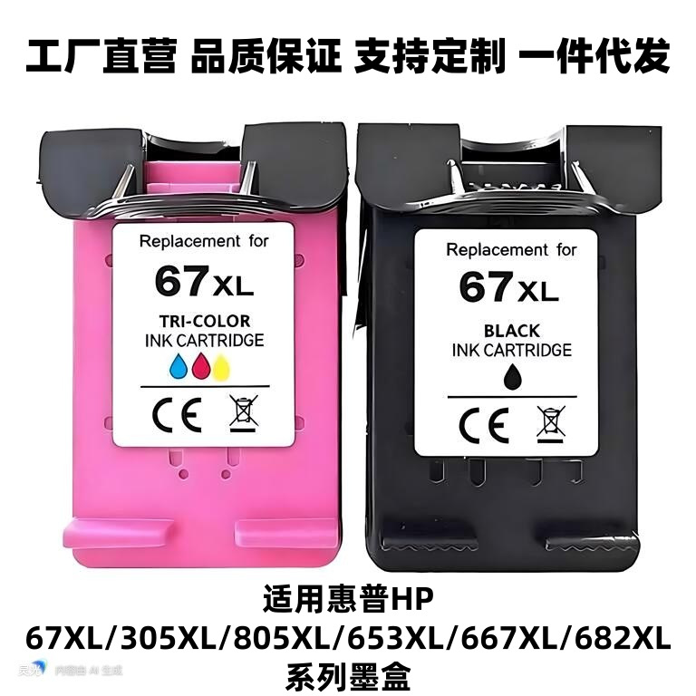 适用惠普HP67XL 305XL 805XL 653XL 667XL 682XL系列兼容墨盒
